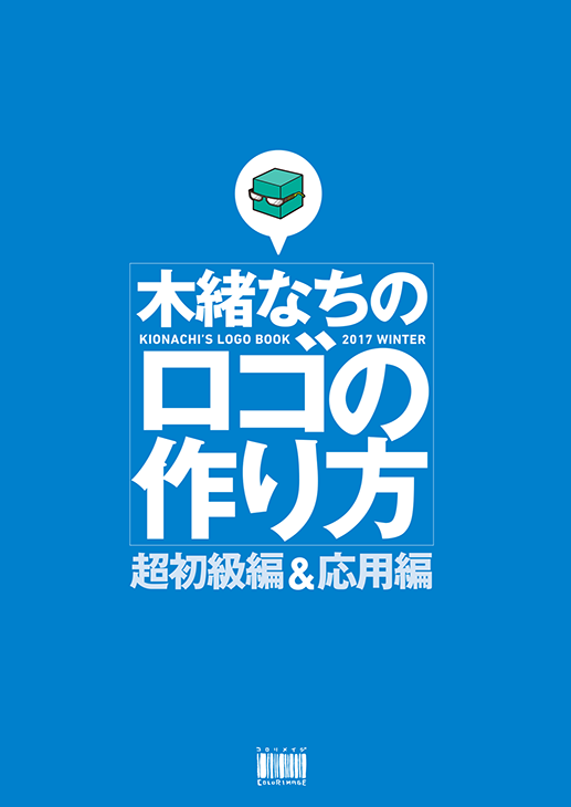 ロゴのつくり方超初級編＆応用編