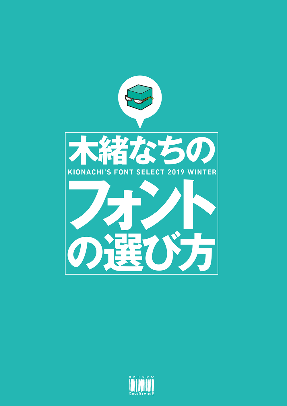 木緒なちのフォントの選び方