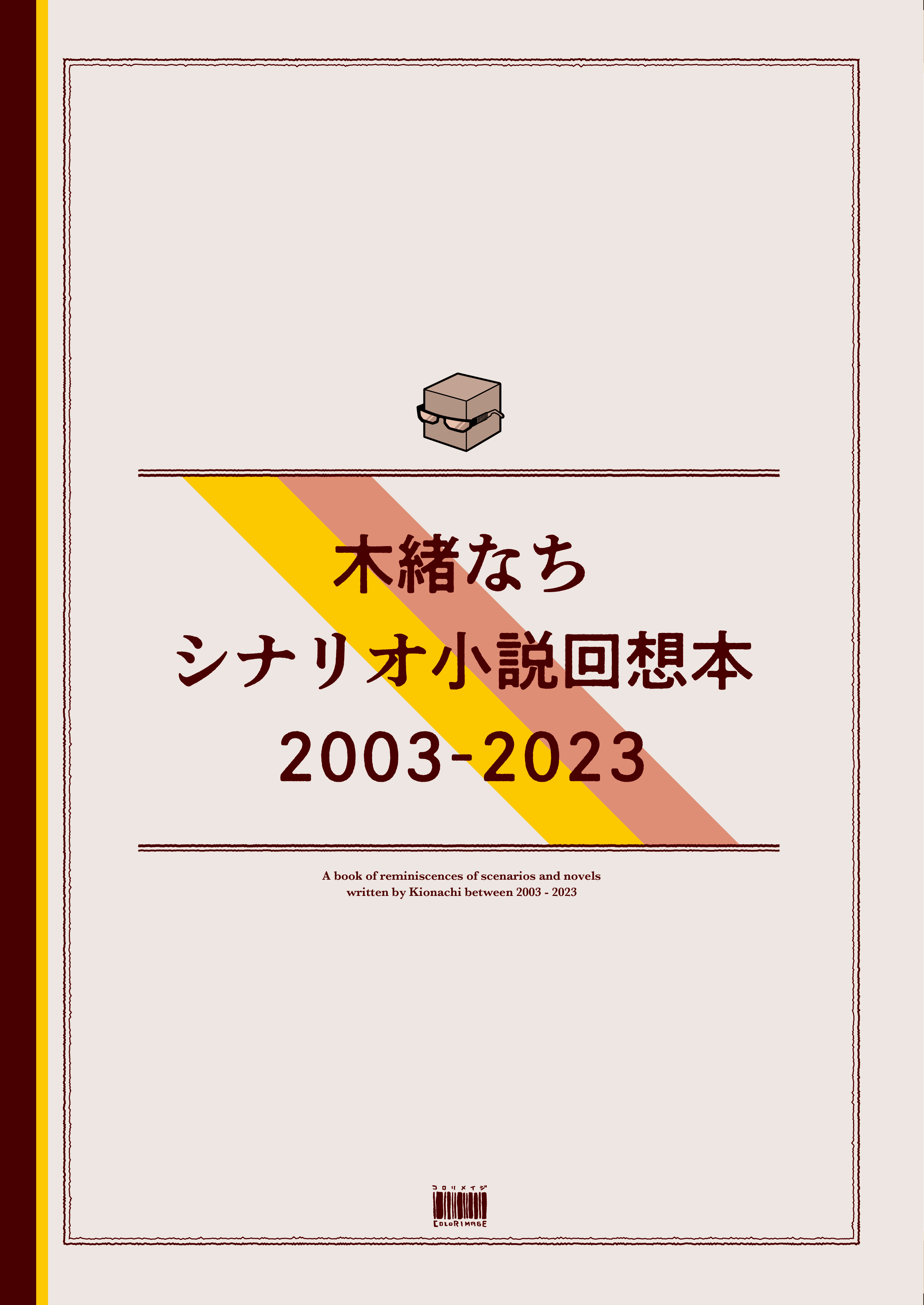 木緒なちシナリオ小説回想本2003-2023